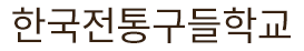 한국전통구들학교